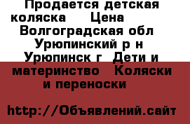 Продается детская коляска.  › Цена ­ 3 000 - Волгоградская обл., Урюпинский р-н, Урюпинск г. Дети и материнство » Коляски и переноски   